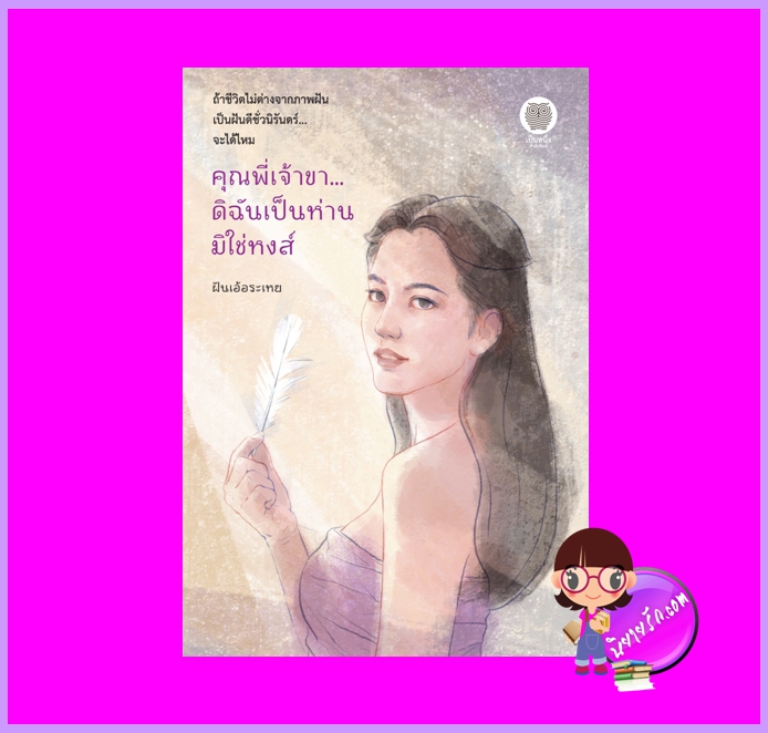 คุณพี่เจ้าขาดิฉันเป็นห่านมิใช่หงส์ ฝันเอ้อระเหย เป็นหนึ่ง