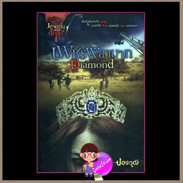 เพชรพยาบาท Diamond ปองวุฒิ Sofa Publishing