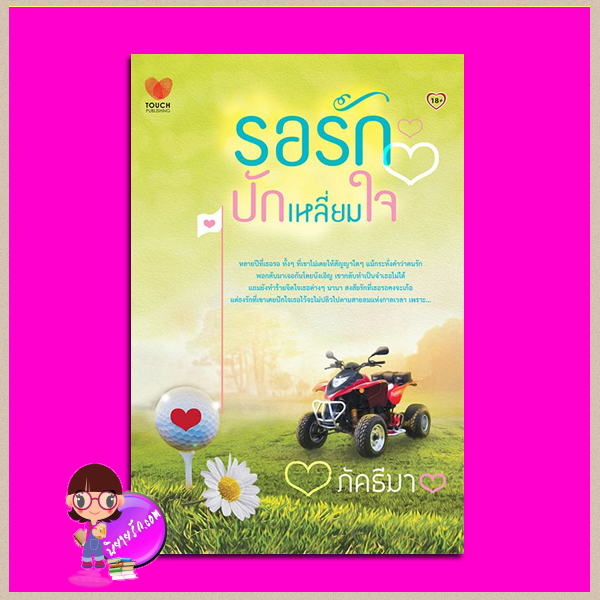 รอรักปักเหลี่ยมใจ ภัคธีมา ทัช พับลิชชิ่ง TOUCH PUBLISHING คลังนิยาย นิยายรัก นิยายโรมานซ์ นิยายมือสอง นิยายความรัก นิยายรักโรแมนติก
