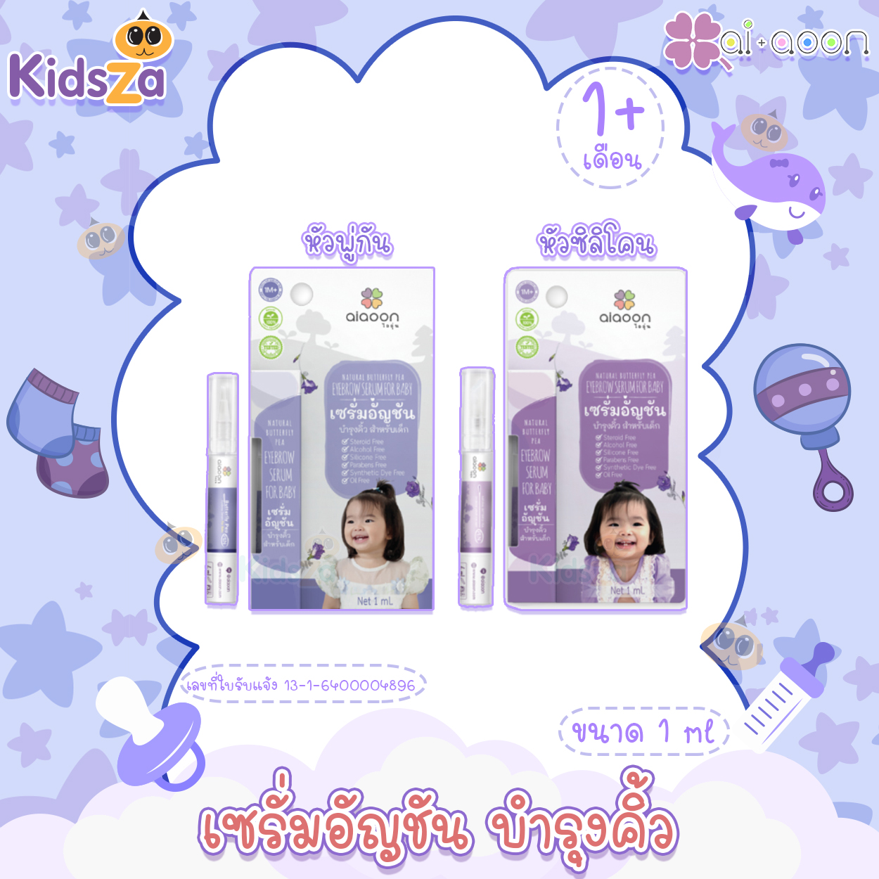Ai Aoon เซรั่มอัญชัน บำรุงคิ้ว สำหรับเด็ก EyeBrow Serum For Baby [1ml]