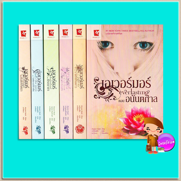เอเวอร์มอร์ เล่ม 1-6 (จบ) The Immortals #1- #6 Alyson Noel อาทิตยา ปราชญ์เปรียว