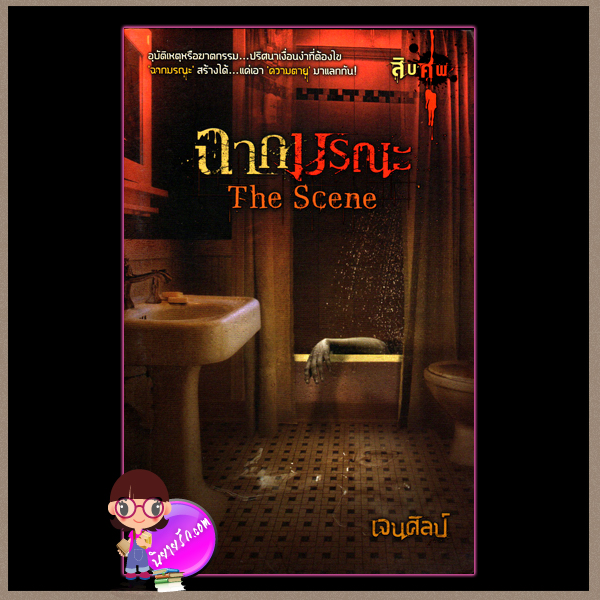 ฉากมรณะ The Scene ศพที่7 ชุด สิบศพ เจนศิลป์ Sofa Publishing