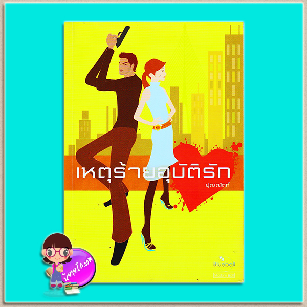 เหตุร้ายอุบัติรัก (มือสอง) (สภาพ85-95%) ปุณณัตถ์ บลูเบลล์ Bluebell