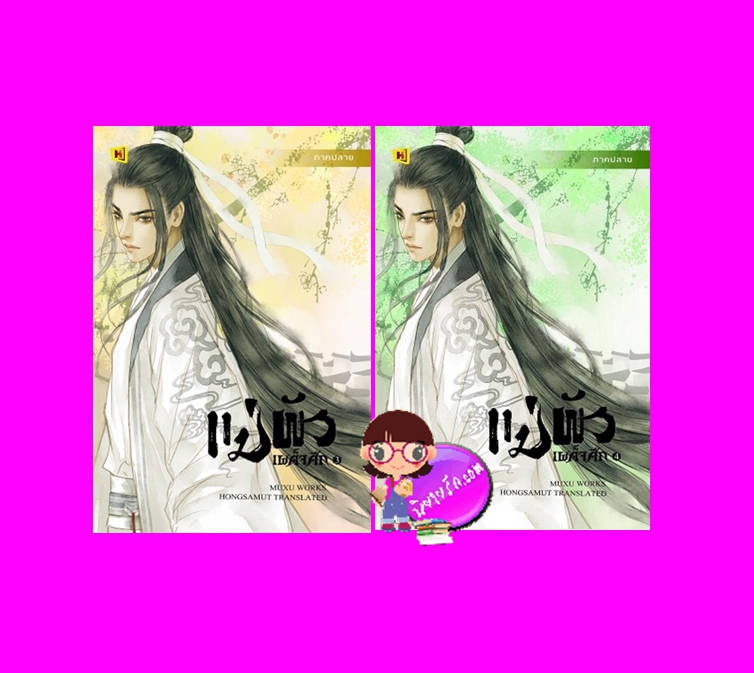 แม่ผัวเผด็จศึก เล่ม 3-4 (4 เล่มจบ) 重生恶婆婆 มู่ซู่ 暮序 ห้องสมุด Hongsamut