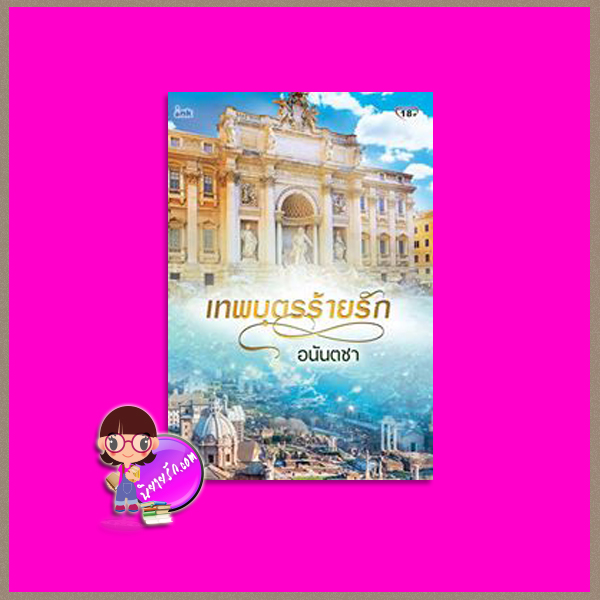 เทพบุตรร้ายรัก อนันตชา อิงค์