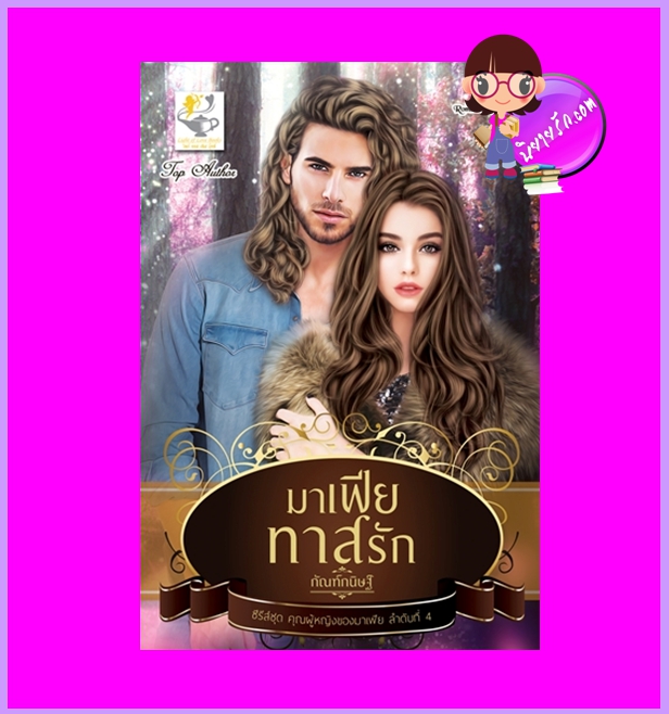 มาเฟียทาสรัก ชุด คุณผู้หญิงของมาเฟีย กัณฑ์กนิษฐ์ ไลต์ออฟเลิฟ