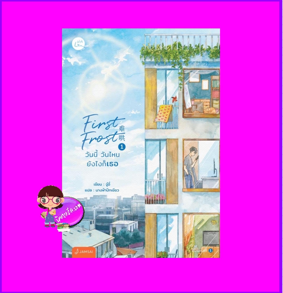 First Frost วันนี้ วันไหน ยังไงก็เธอ เล่ม 1 จู๋อี่ แจ่มใส With Love