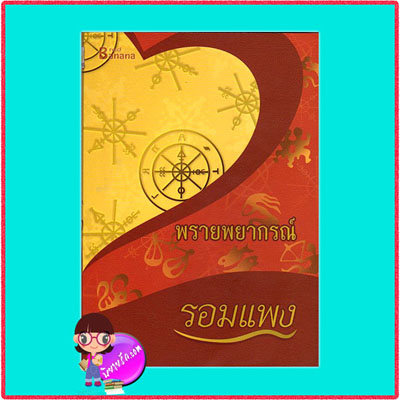 พรายพยากรณ์ รอมแพง แฮปปี้ บานาน่า