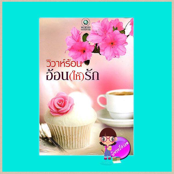 วิวาห์ร้อนอ้อน(ให้)รักจันทร์ร้อยดาว