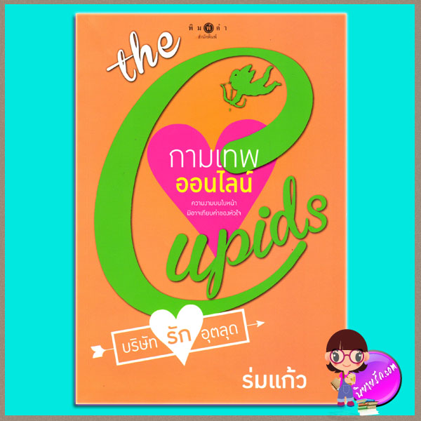 กามเทพออนไลน์ ชุด The Cupids บริษัทรักอุตลุด ร่มแก้ว พิมพ์คำ ในเครือ สถาพรบุ๊ค