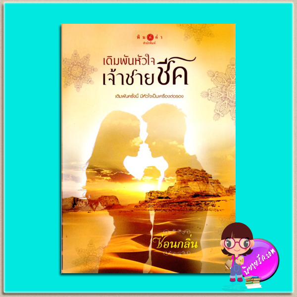 เดิมพันหัวใจเจ้าชายชีค(มือสอง) ซ่อนกลิ่น พิมพ์คำ ในเครือ สถาพรบุ๊คส์