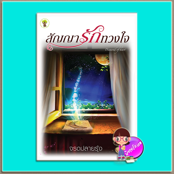 สัญญารักทวงใจ (มือสอง) (สภาพ85-95%) จรดปลายรุ้ง กรีนมายด์ บุ๊คส์ Green Mind Publishing