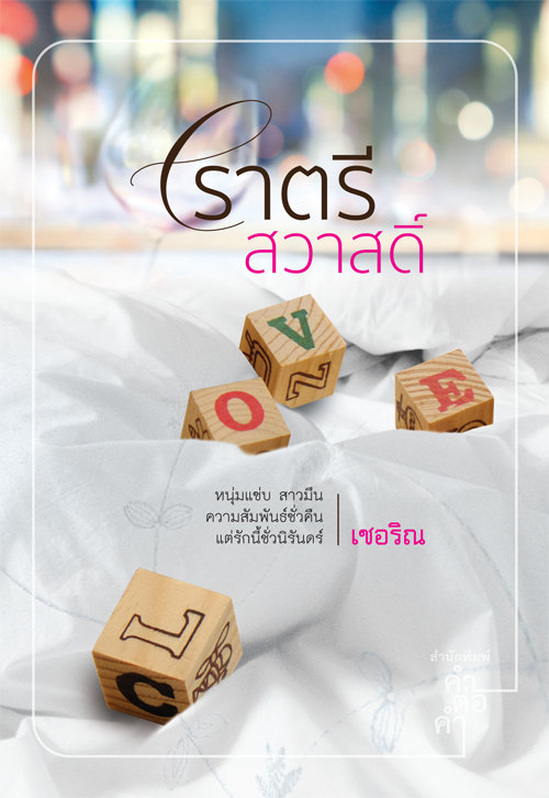 ราตรีสวาสดิ์ ภาคต่อรักกันพัลวัน เชอริณ คำต่อคำ ในเครือ dbooksgroup คลังนิยาย นิยายรัก นิยายโรมานซ์ นิยายมือสอง นิยายความรัก นิยายโรแมนติก