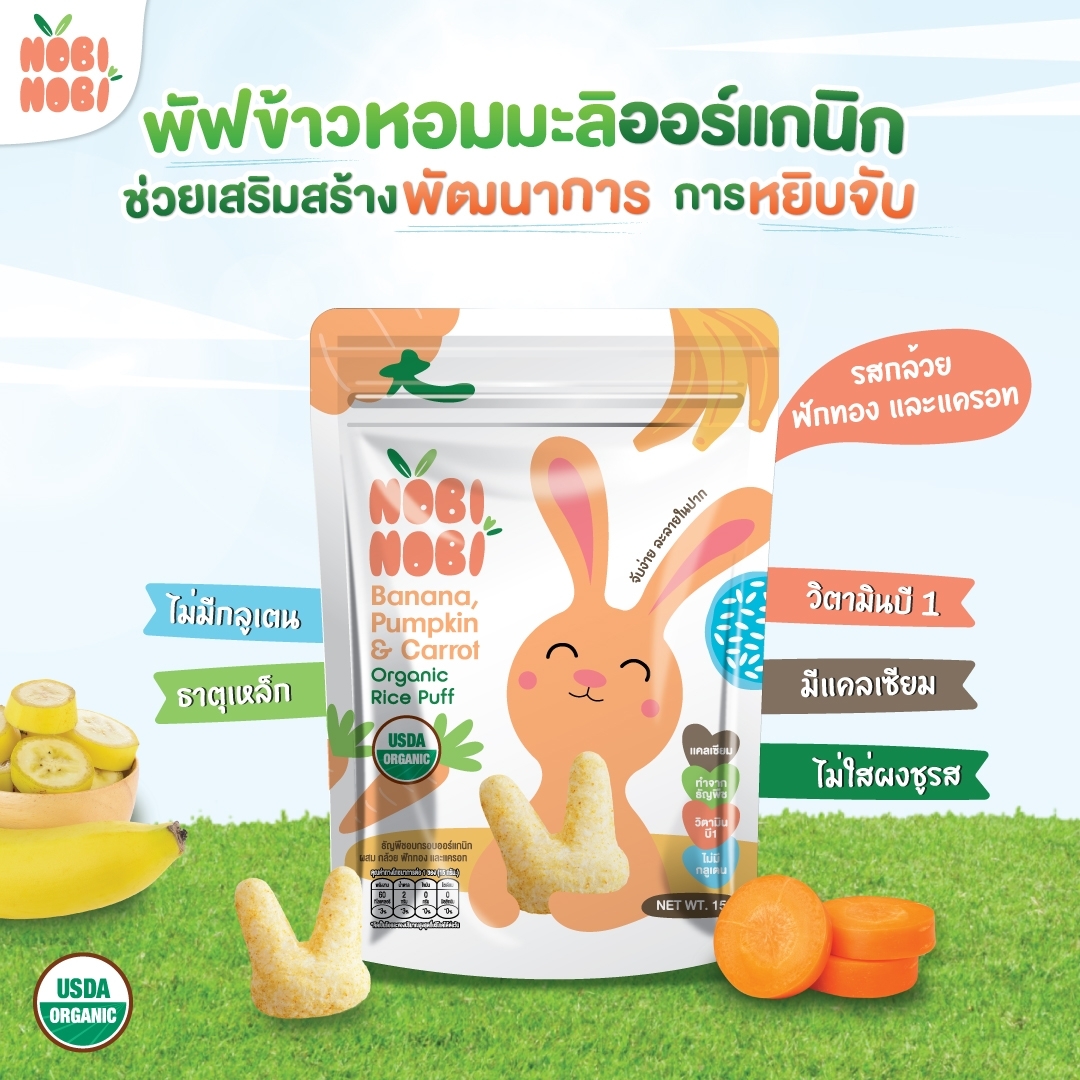 Nobi Nobi อาหารว่าง ขนมเสริมพัฒนาการเด็ก พัฟข้าวหอมมะลิออร์แกนิก สำหรับเด็ก 6 เดือนขึ้นไป