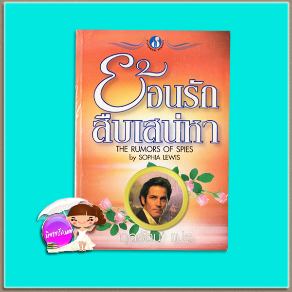 ย้อนรักสืบเสน่หา A Lady of His Own (Bastion Club - 3)/The Rumors of Spies สเตฟานี ลอเรนส์ (Stephanie Laurens) / Sophia Lewis กุลรัตน์ ฟองน้ำ