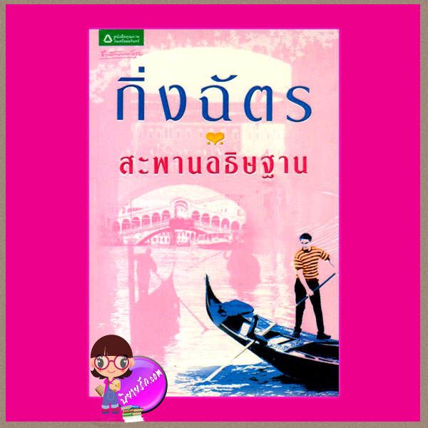 สะพานอธิษฐาน กิ่งฉัตร สำนักพิมพ์อรุณ อมรินทร์พริ้นติ้ง