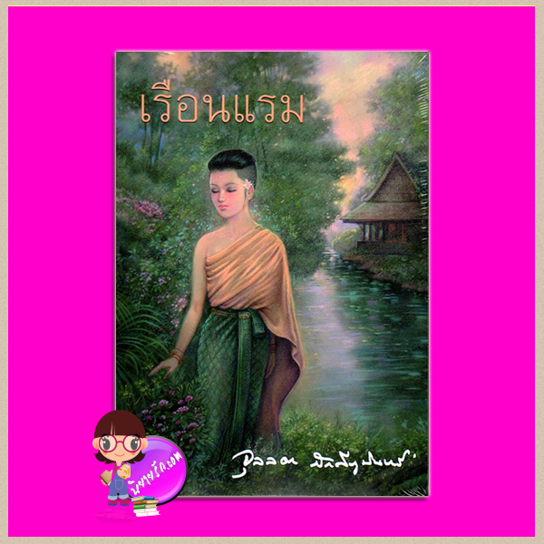 เรือนแรม จุลลดา ภักดีภูมินทร์ เพื่อนดี