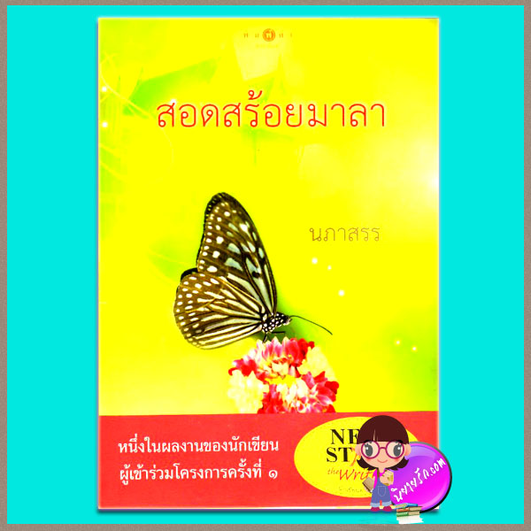 สอดสร้อยมาลา นภาสรร พิมพ์คำ