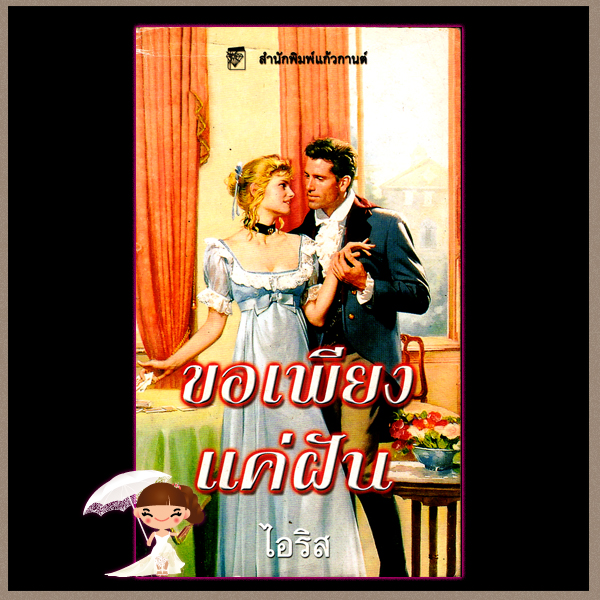 ขอเพียงแค่ฝัน Dreaming of You ลิซ่า เคลย์แพส Lisa Kleypas ไอริส แก้วกานต์