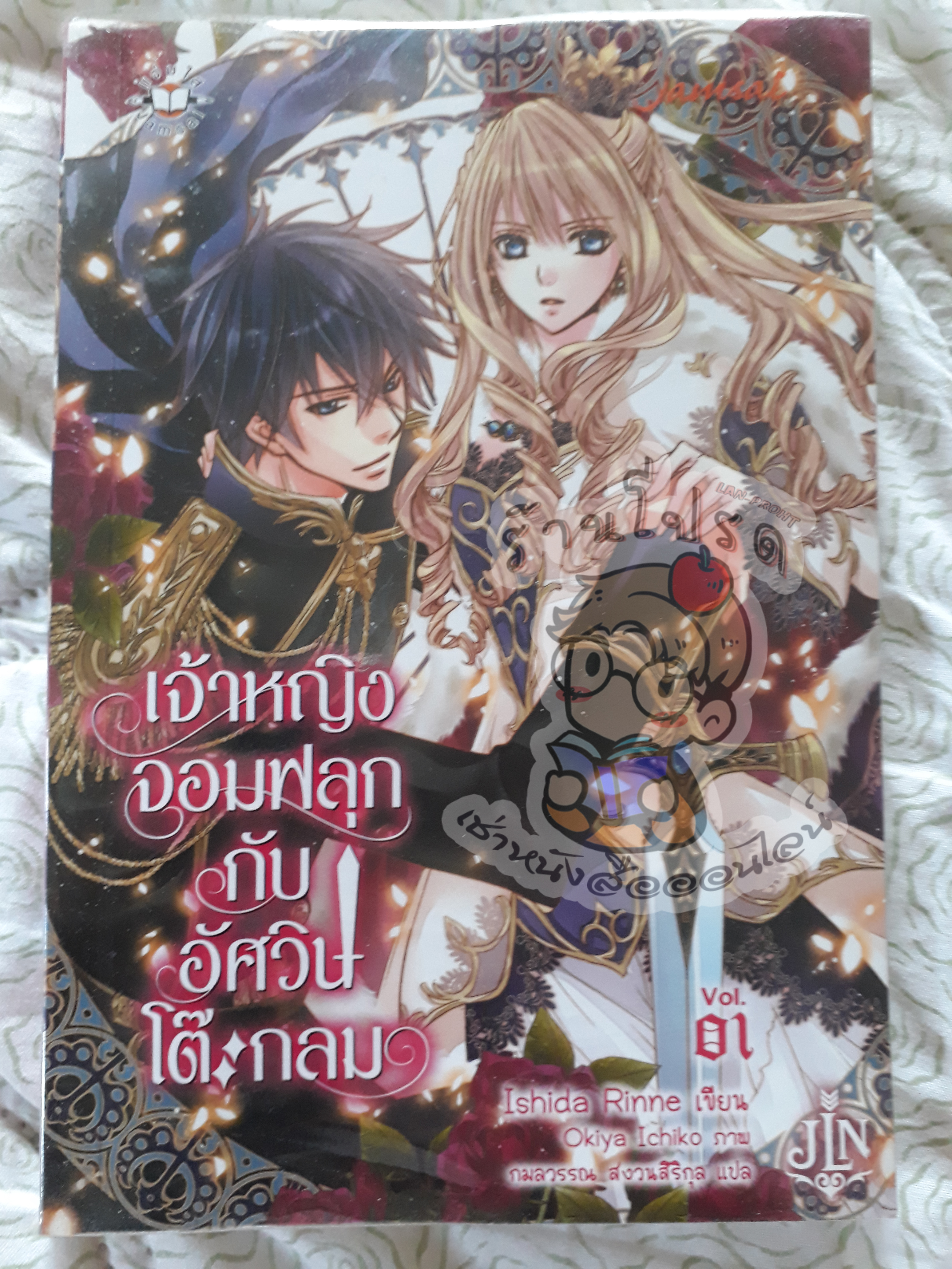 เจ้าหญิงจอมฟลุกกับอัศวินโต๊ะกลมเล่ม 1 (เช่า)