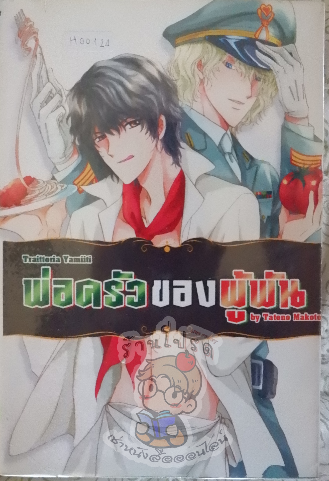 พ่อครัวของผู้พัน (หนังสือเช่า)