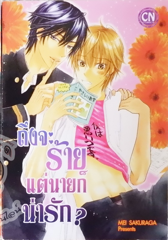 ถึงจะร้าย แต่นายก็น่ารัก (?) (หนังสือเช่า)