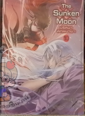 The Sunken Moon ปริศนาพิภพมายา 10 (เช่า)