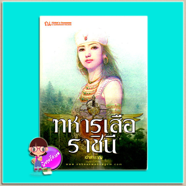 ทหารเสือราชินี(มือสอง) เจ้าสำราญ ณ บ้านวรรณกรรม