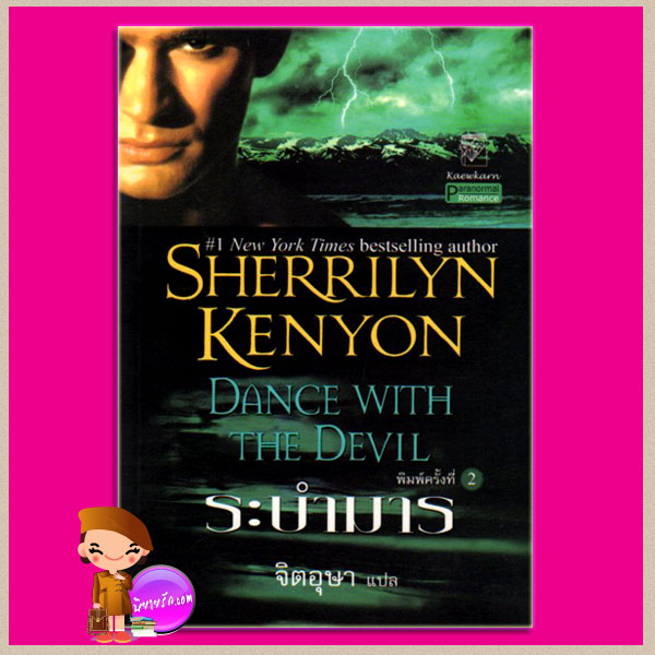 ระบำมาร ชุด พรานราตรี 4 Dance with the Devil A Dark-Hunter Novel 4 เชอริลีน เคนยอน (Sherrilyn Kenyon) จิตอุษา แก้วกานต์
