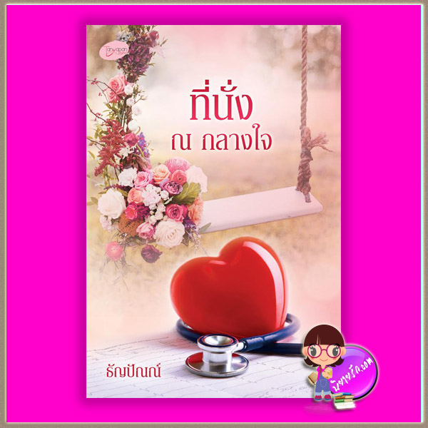 ที่นั่ง ณ กลางใจ ธัญปัณณ์ (จรดปลายรุ้ง) ทำมือ