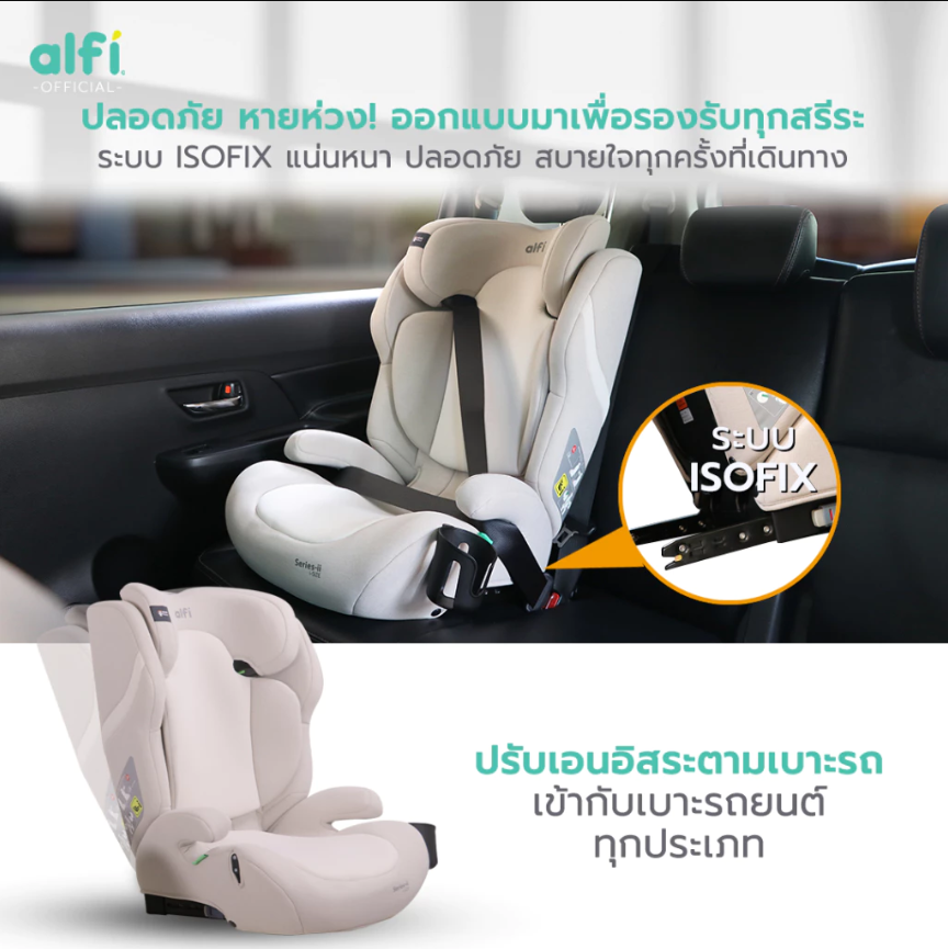 alfi Booster Seat บูสเตอร์ซีท รุ่น Series-ii คาร์ซีทเด็กโต