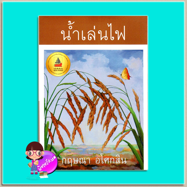 น้ำเล่นไฟ(มือสอง) กฤษณา อโศกสิน เพื่อนดี PUENDEE