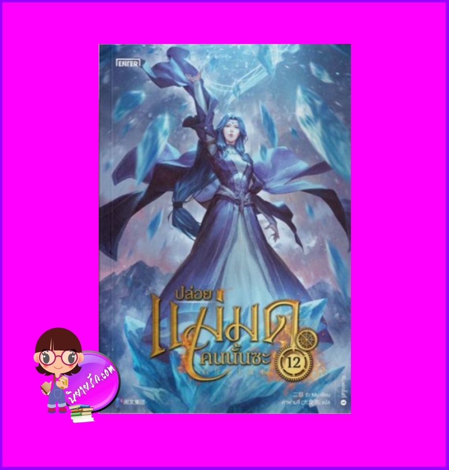 ปล่อยแม่มดคนนั้นซะ เล่ม 12 Release that Witch 放开那个女巫 Er Mu Enter books เอ็นเธอร์บุ๊คส์