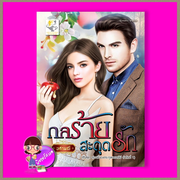 กลร้ายสะดุดรัก ชุด สองพี่น้องตระกูลแบรดลีย์ นศามณี ไลต์ ออฟ เลิฟ