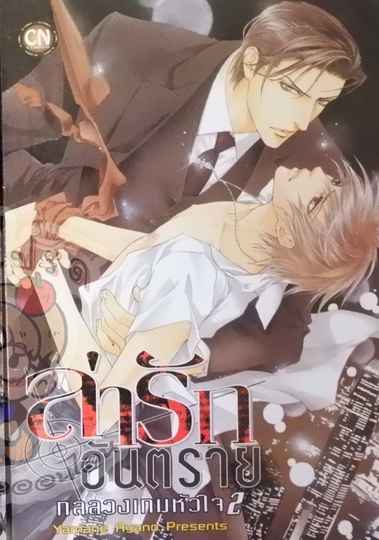 ล่ารักอันตราย กลลวงเกมหัวใจ1 เล่ม4 (หนังสือเช่า)