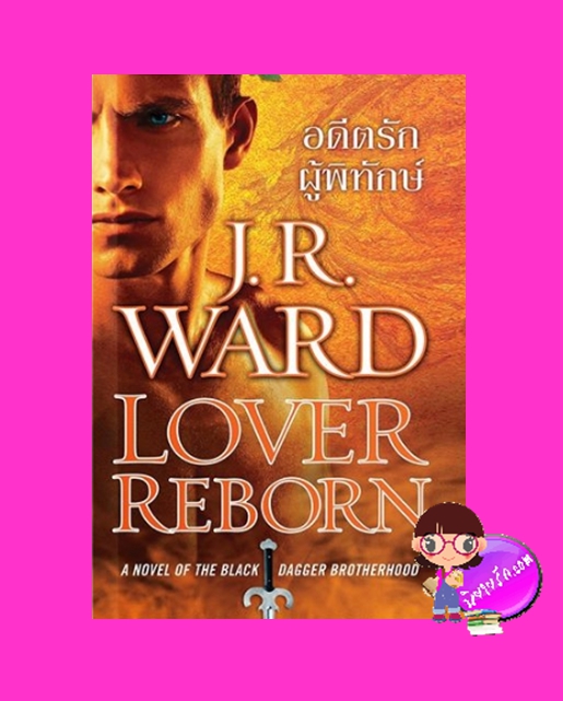 อดีตรักผู้พิทักษ์ ชุด ภราดรผู้พิทักษ์ 10 Lover Reborn (A Novel of the Black Dagger Brotherhood 10) BDB 10เจ อาร์ วาร์ด J.R. WARD แก้วกานต์