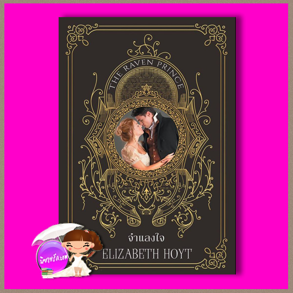 จำแลงใจ ชุด เจ้าชายจำแลง The Raven Prince The Princes Trilogy - 1 เอลิซาเบ็ธ ฮอยต์ Elizabeth Hoyt กัญชลิกา แก้วกานต์