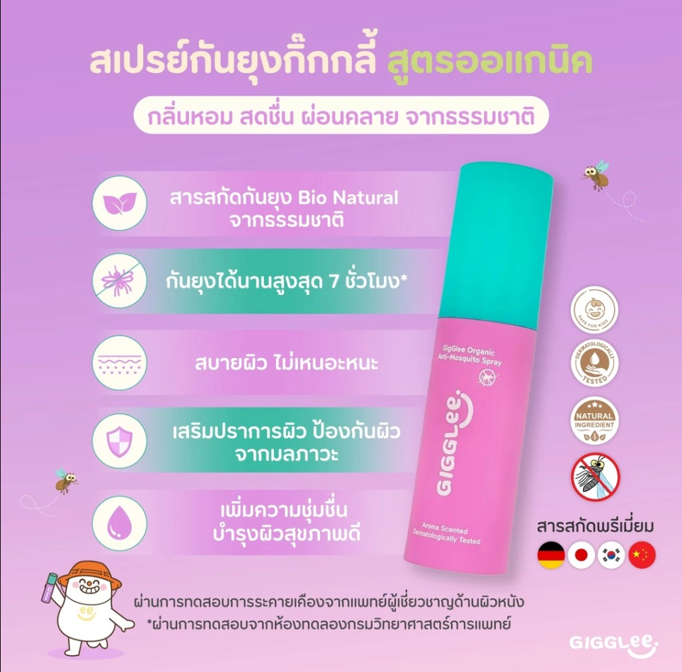 GigGlee สเปรย์กันยุง ออร์แกนิค ใช้ได้ตั้งแต่เด็ก 6 เดือนขึ้นไป
