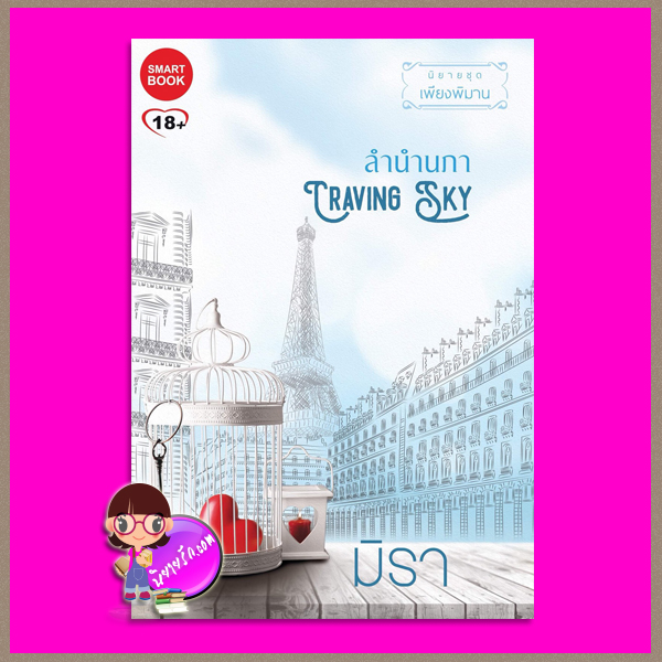 ลำนำนภา ชุด เพียงพิมาน มิรา สมาร์ทบุ๊ค Smart Books ในเครือสนุกอ่าน