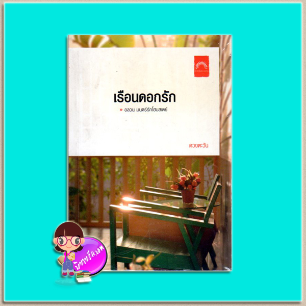 เรือนดอกรัก(มือสอง) ดวงตะวัน ดวงตะวัน ในเครือ dbooksgroup