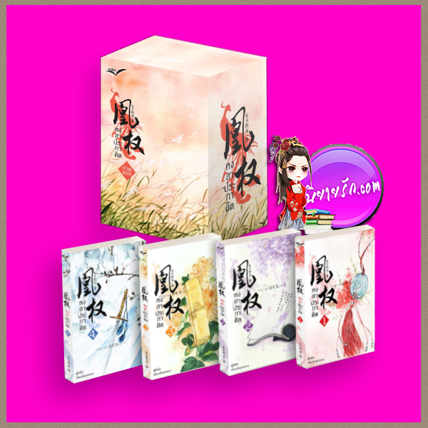 Boxset หงสาประกาศิต เล่ม1-4 (หวงเฉวียน) เทียนเซี่ยกุยหยวน นวนิตา (ทำมือ)