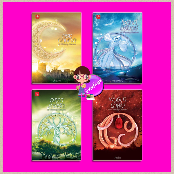 ชุด Charming Creatures 4 เล่ม :1.กรงกฤษณา 2.ใจภักดิ์นิรันดร์ 3.พันธนาน้ำผึ้ง 4.อสุราร่ายรัก ฉัตรฉาย พราวพิรุณ Andra ฌามิวอาห์ แจ่มใส LOVE