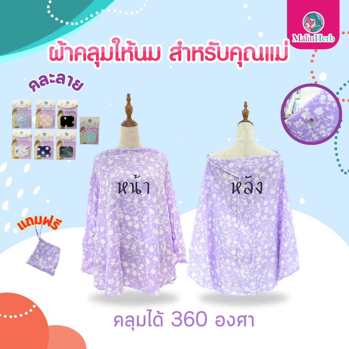 Malin Herb ผ้าคลุมให้นม สำหรับคุณแม่ [คละลาย]
