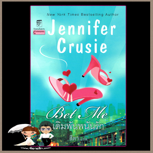 เดิมพันพนันรัก Bet Me เจนนิเฟอร์ ครูซี่(Jennifer Crusie) สีตา แก้วกานต์