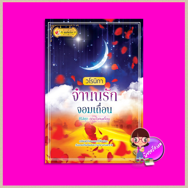 จำนนรักจอมเถื่อน ชุด ดวงใจคนเถื่อน วโรนิกา แสนรัก ในเครือ ไลต์ ออฟ เลิฟ