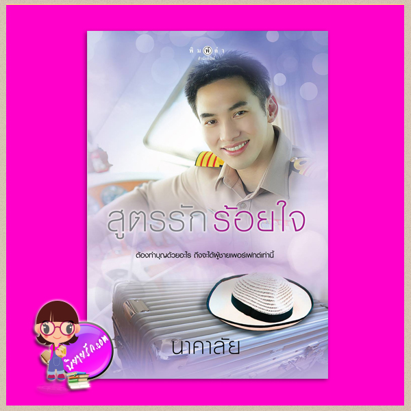 สูตรรักร้อยใจ นาคาลัย พิมพ์คำ Pimkham ในเครือ สถาพรบุ๊คส์
