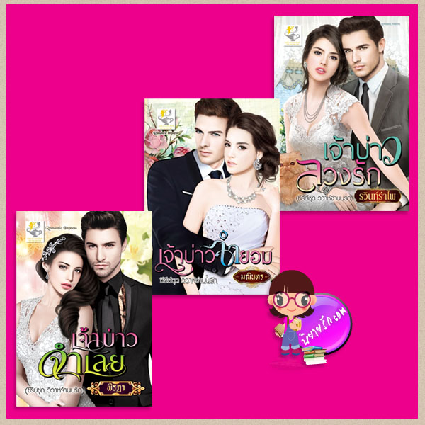 ชุด วิวาห์จำนนรัก 3 เล่ม : เจ้าบ่าวลวงรัก เจ้าบ่าวจำยอม เจ้าบ่าวจำเลย รวินทร์รำไพ มณินทร พิรฏา ไลต์ ออฟ เลิฟ Romamtic Impress