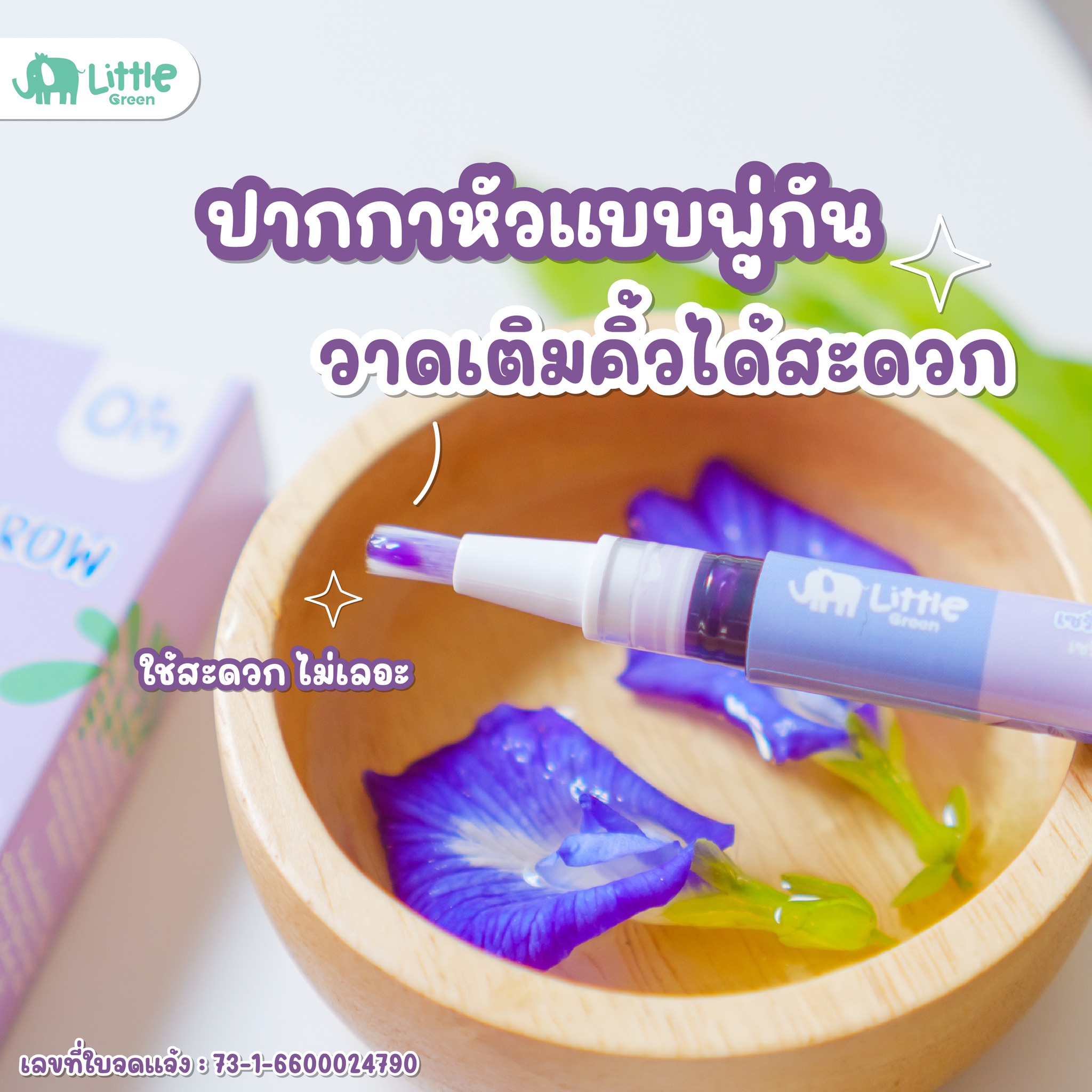 Little Green Baby เซรั่มอัญชันบำรุงคิ้ว สำหรับเด็ก