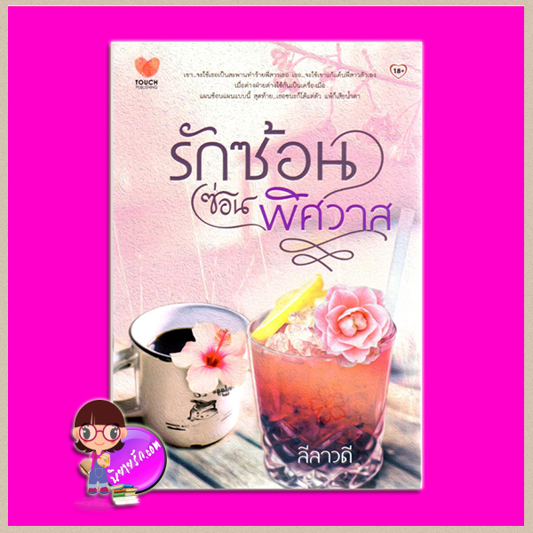 รักร้อนซ่อนพิศวาส ลีลาวดี ทัช พับลิชชิ่ง TOUCH PUBLISHING