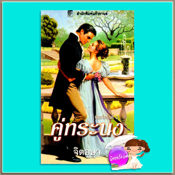 คู่ทระนง ชุด พี่น้องตระกูลมัลโลเรน 5 Devilish (The Mallorens5) โจ เบฟเวอลีย์ Jo Beverley จิตอุษา แก้วกานต์